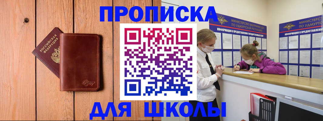 прописка для школы в Якутске