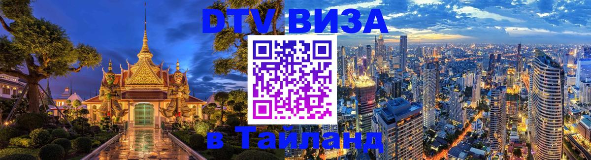 DTV Visa Thailand — прайс и условия, виза без дополнительных документов - 07.12.2025 
