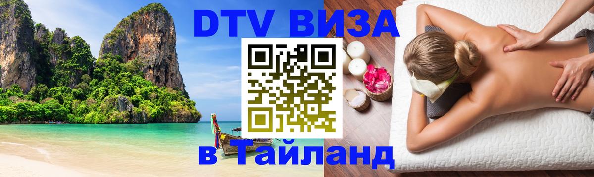 DTV Виза в Тайланд для россиян Якутск 
