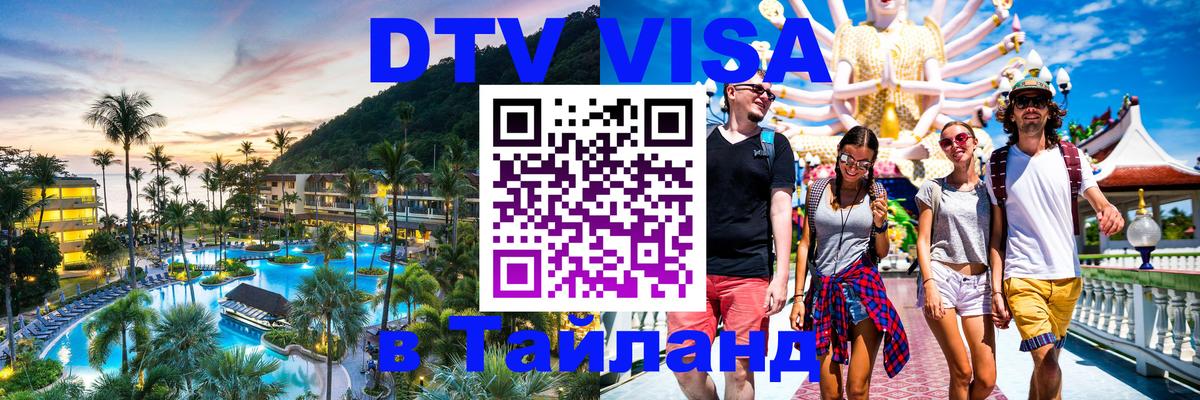 ДТВ виза в Таиланд Якутск 