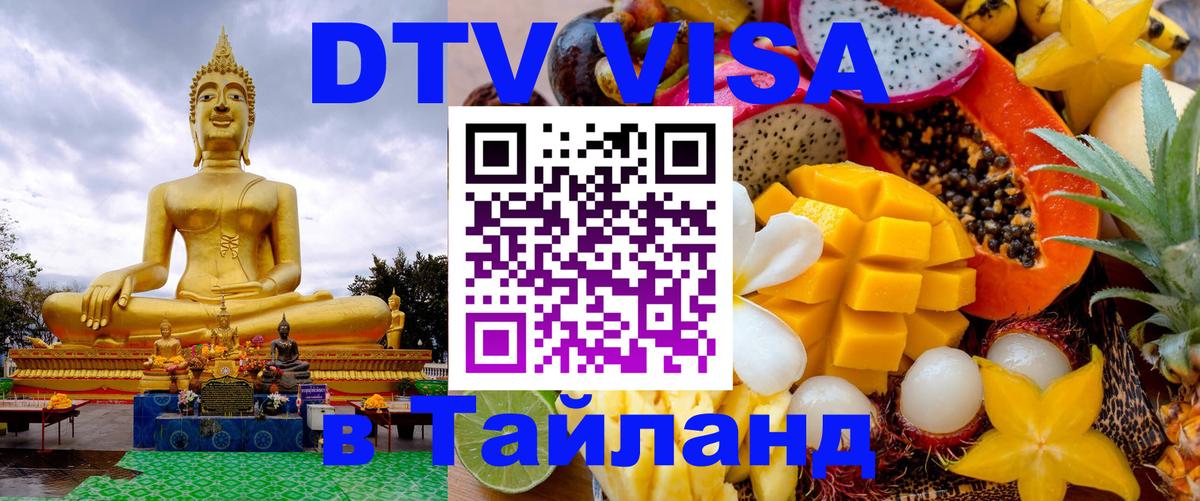 Стоимость и условия DTV визы — оформление в Таиланд под ключ - 05.10.2025 